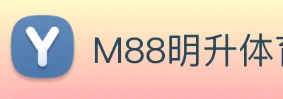 M88明升体育 Logo